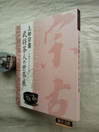 上田宗箇 : 武将茶人の世界展 : 生誕四五〇年記念　※チラシ付（折保存）