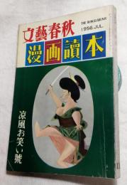 漫画読本　昭和31年7月　文藝春秋　凉風お笑い号　1956年