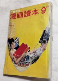 漫画読本　昭和36年9月　文藝春秋　1951年