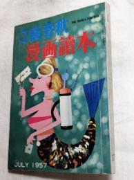 漫画読本　昭和32年7月　文藝春秋　1957年