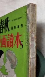 漫画読本　５　文藝春秋　臨時増刊　1955年
