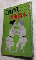 漫画読本　５　文藝春秋　臨時増刊　1955年
