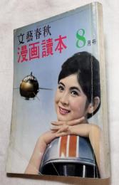 漫画読本　８月　表紙：島かおり　文藝春秋　1960年