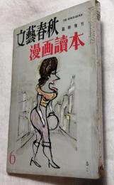 漫画読本　６　文藝春秋　臨時増刊　表紙：横山泰三　1955年