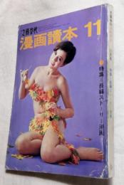 漫画読本　11　特集・長編ストーリー・マンガ　文藝春秋　1967年