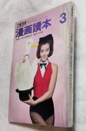 漫画読本　昭和41年3月　特集：新大阪案内　文藝春秋　1966年