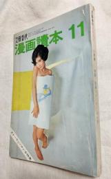 漫画読本　11月　特集・長編ストーリーマンガ　表紙：大原麗子　文藝春秋　1966年