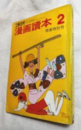 漫画読本　２　陽春特別号　文藝春秋　特集　1969年　まんどく10大ニュース