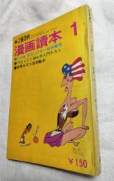 漫画読本　1月号　特集・‘70まんどく紳士学入門テスト　文藝春秋　1970年