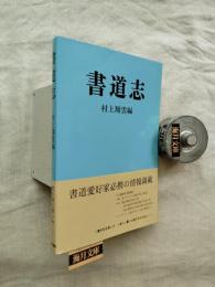 書道志