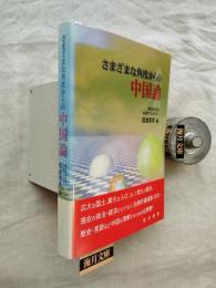 さまざまな角度からの中国論