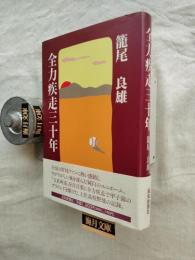 全力疾走三十年　※正誤表付