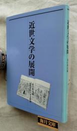 近世文学の展開