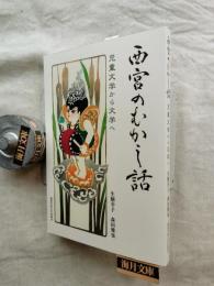 西宮のむかし話 : 児童文学から文学へ