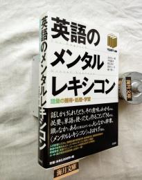 英語のメンタルレキシコン : 語彙の獲得・処理・学習