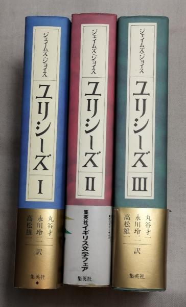 ユリシーズ 三笠書房 全3冊 ジェイムズ・ジョイス ユリシーズ 三笠書房 全3冊 ジェイムズ・ジョイス ユリシーズ