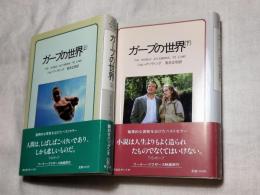 ガープの世界　上下　全2巻