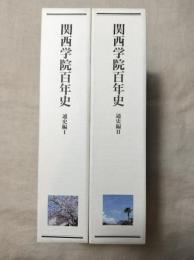 関西学院百年史　通史編Ⅰ・Ⅱ （1889～1989）　挨拶文付き