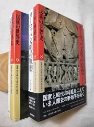 民族の世界史８・９　ヨーロッパ文明の原型/深層のヨーロッパ　２冊