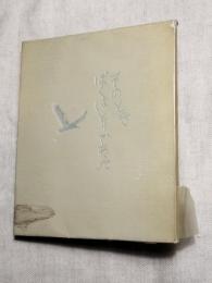 その時僕は鳥であった　詩集