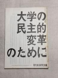 大学の民主的変革のために　冊子