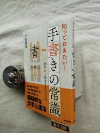 知っておきたい！手書きの常識　活字から始めるきれいな字