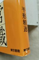 知っておきたい！手書きの常識　活字から始めるきれいな字