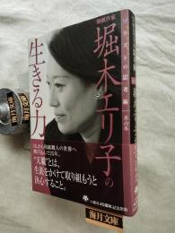 堀木エリ子の生きる力 : 和紙作家　※サイン入り