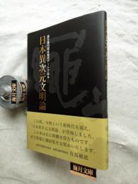日本異次元文明論 : 前方後円墳は現代アートである