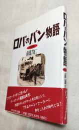 ロバのパン物語　CD付き