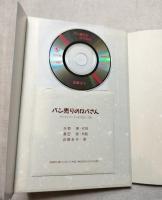 ロバのパン物語　CD付き