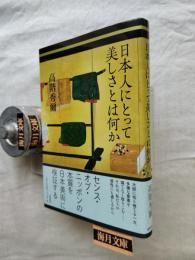 日本人にとって美しさとは何か