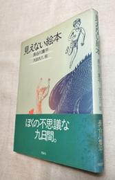 見えない絵本　装丁：平野甲賀　絵：太田大八