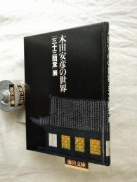 木田安彦の世界　「三十三間堂」展