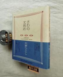 さわの文具店　全50話（全編イラスト付）