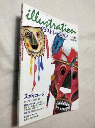 イラストレーション　No.84  1993-11  illustration  特集：スズキコージ
