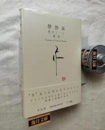 静物画 : 篆刻ノート