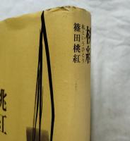 桃紅 : 私というひとり