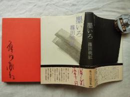墨いろ　※墨署名入り