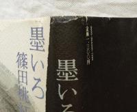 墨いろ　※墨署名入り