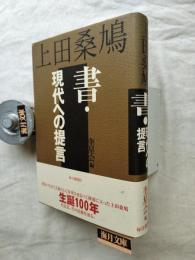 書・現代への提言