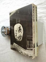 町まちの文字
