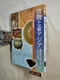 唐物と東アジア : 舶載品をめぐる文化交流史