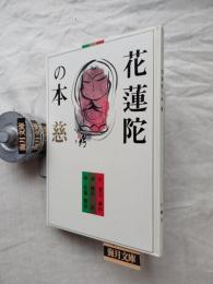 慈 : 花蓮陀の本
