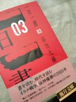 一日一書　03