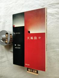 天風浪々