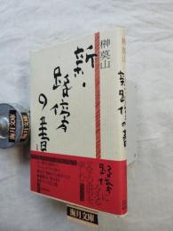 新・路傍の書
