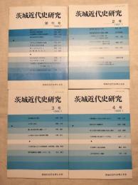 茨城近代史研究　創刊号 (1986)～四号　4冊一括