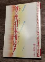 噂の真相　1995年2月～2004年4月(休刊号)まで(欠号4冊)　108冊　