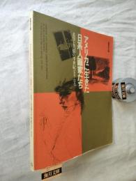 アメリカに生きた日系人画家たち : 希望と苦悩の半世紀1896-1945 : 終戦50年企画　※正誤表付